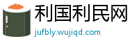 利国利民网